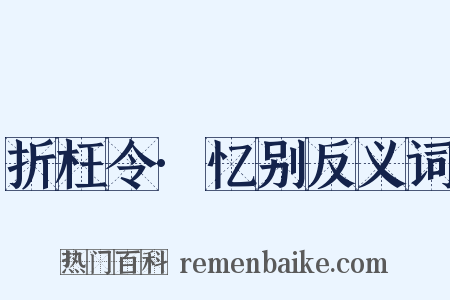 折枉令·忆别反义词是什么意思的图片